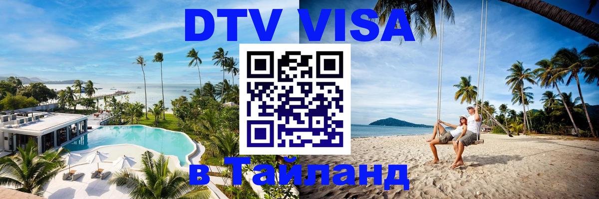 DTV Visa Thailand — прайс и условия, виза без дополнительных документов - Сан-Хосе  21.11.2025 