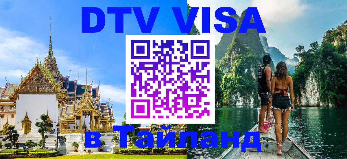 Купить DTV визу в Таиланд 