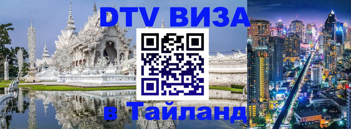 DTV (ДТВ) visa Таиланд 
